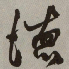 何绍基徳书法图片