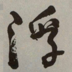 何绍基浮书法图片