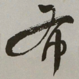 何绍基布书法图片