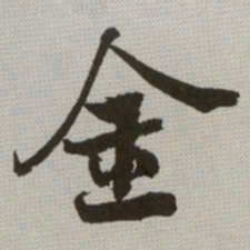 何绍基金书法图片