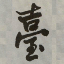 何绍基臺书法图片