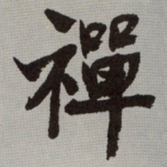 何绍基禪书法图片