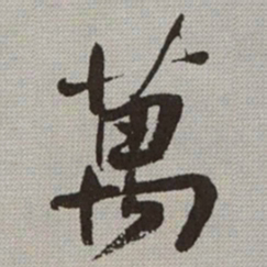 何绍基萬书法图片