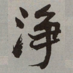 何绍基浄书法图片