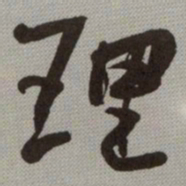 何绍基理书法图片
