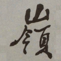 何绍基嶺书法图片