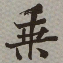 何绍基乗书法图片