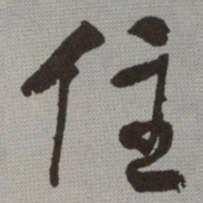何绍基住书法图片