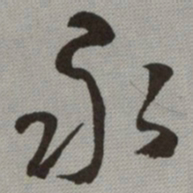 何绍基永书法图片