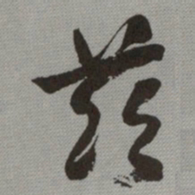 何绍基兹书法图片