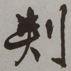何绍基刾书法图片