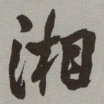 何绍基湘书法图片