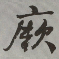 何绍基厥书法图片