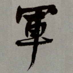 何绍基軍书法图片