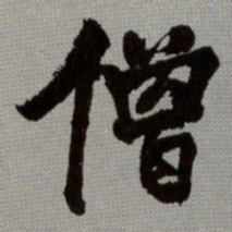 何绍基僧书法图片