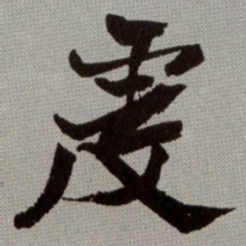 何绍基虔书法图片
