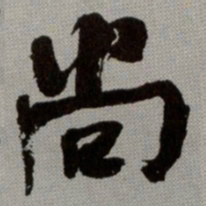 何绍基尚书法图片