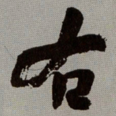 何绍基右书法图片