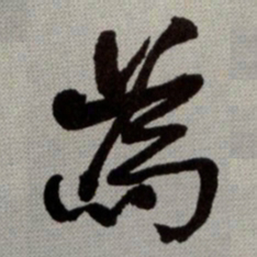 何绍基為书法图片