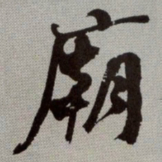 何绍基廟书法图片