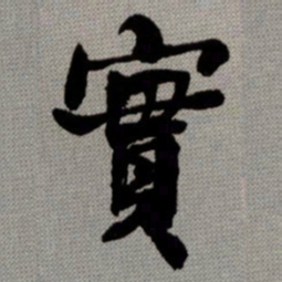 何绍基實书法图片