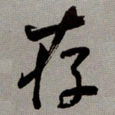 何绍基存书法图片