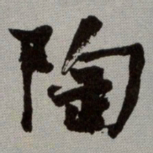 何绍基陶书法图片