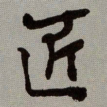 何绍基匠书法图片