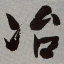 何绍基冶书法图片