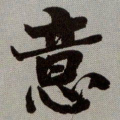 何绍基意书法图片