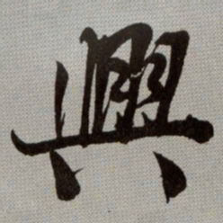 何绍基興书法图片
