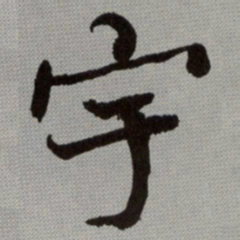 何绍基宇书法图片