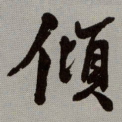 何绍基傾书法图片