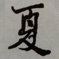 何绍基夏书法图片