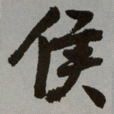何绍基侯书法图片