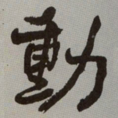 何绍基動书法图片