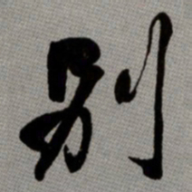 何绍基别书法图片