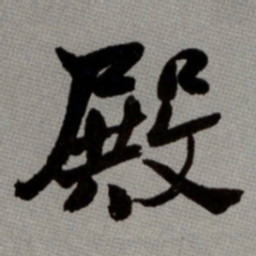 何绍基殿书法图片