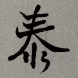 何绍基泰书法图片