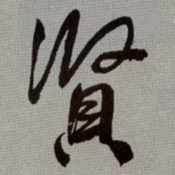 何绍基賢书法图片
