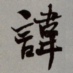 何绍基諱书法图片