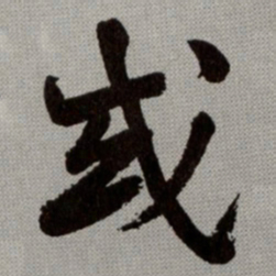 何绍基或书法图片