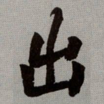 何绍基出书法图片