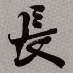 何绍基長书法图片