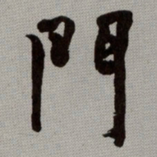 何绍基門书法图片
