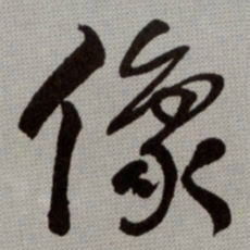 何绍基像书法图片
