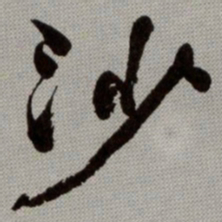 何绍基沙书法图片