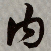何绍基内书法图片