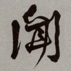 何绍基聞书法图片