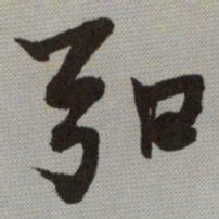 何绍基弘书法图片